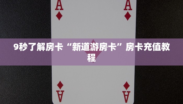 秒懂房卡“乐乐大厅房卡”在哪买房卡