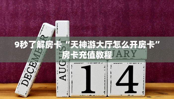 秒懂房卡“樱花之盛在哪买房卡”获取房卡方式