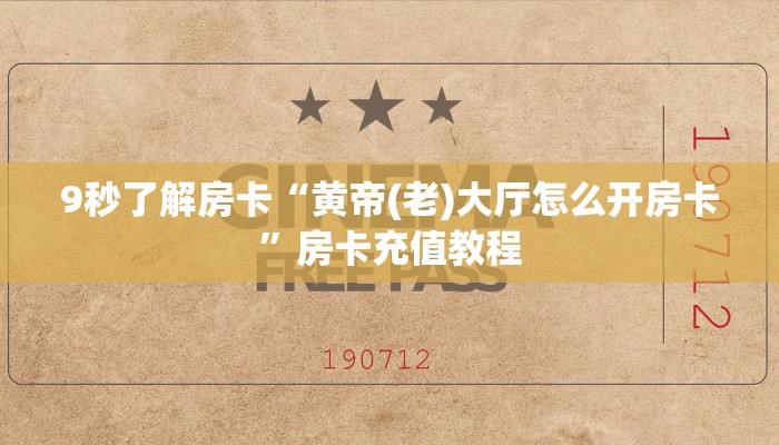 秒懂房卡“水仙房卡”房卡多少钱 秒懂房卡“水仙房卡”房卡多少钱