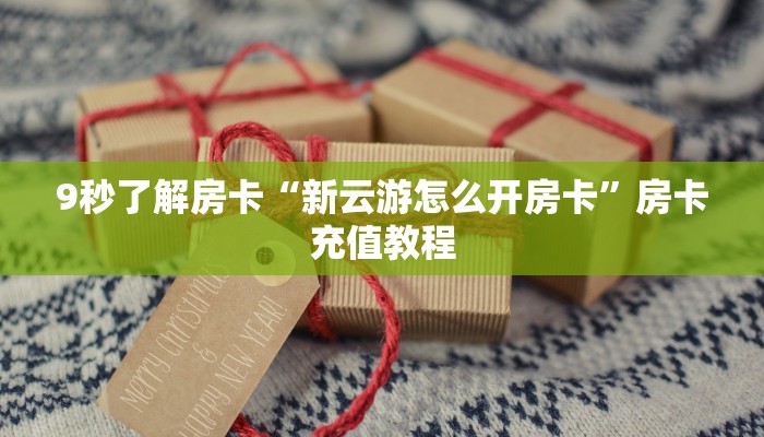 房卡教程经验“仙境大厅怎么开房卡”获取房卡经验 房卡教程经验“仙境大厅怎么开房卡”获取房卡经验