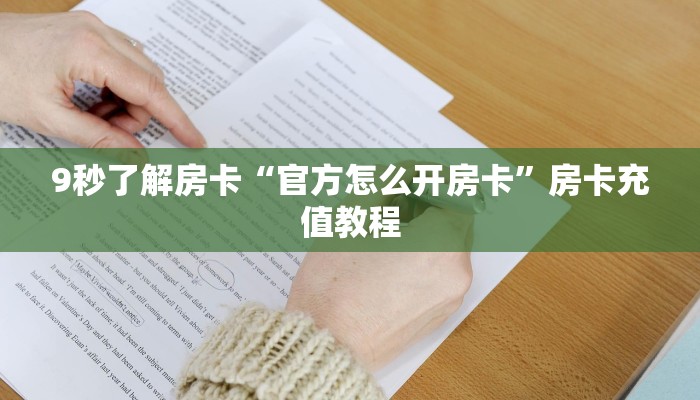 秒懂房卡“海星怎么开房卡”房卡找谁购买 秒懂房卡“海星怎么开房卡”房卡找谁购买
