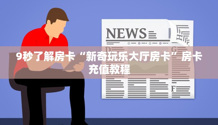 秒懂房卡“随意玩房卡”在哪买房卡 秒懂房卡“随意玩房卡”在哪买房卡