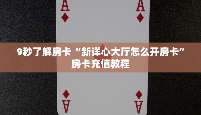 秒懂房卡“熊猫怎么开房卡”房卡找谁购买 秒懂房卡“熊猫怎么开房卡”房卡找谁购买