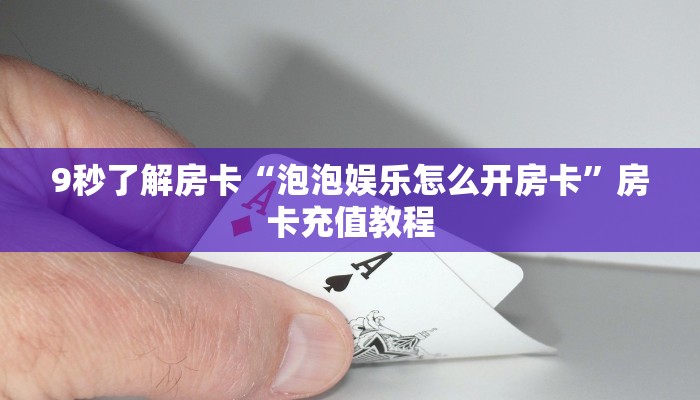 秒懂房卡“新六耳房卡”在哪里买房卡 秒懂房卡“新六耳房卡”在哪里买房卡