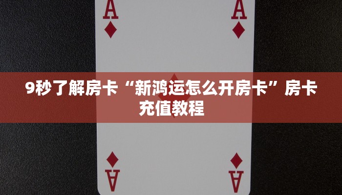 秒懂房卡“枫叶大厅房卡”房卡怎么搞 秒懂房卡“枫叶大厅房卡”房卡怎么搞