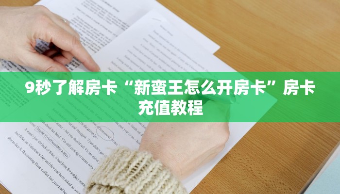 秒懂房卡“新众乐大厅房卡”如何买房卡 秒懂房卡“新众乐大厅房卡”如何买房卡