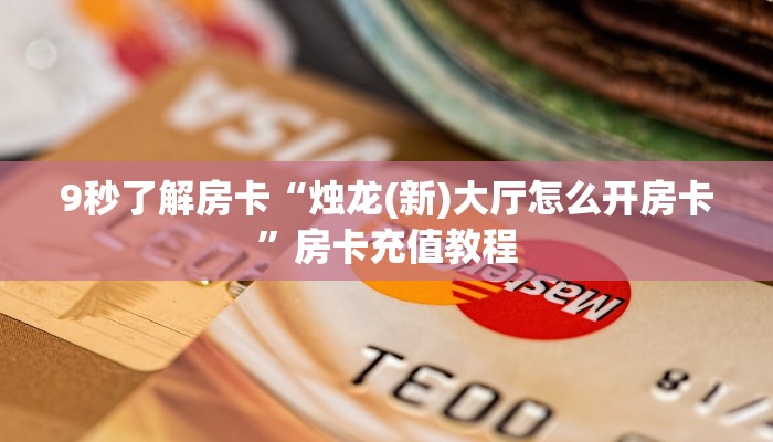 玩家攻略“海贝房卡如何充值”获取房卡方式