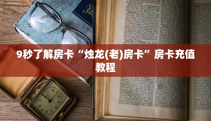 9秒了解房卡“烛龙(老)房卡”房卡充值教程