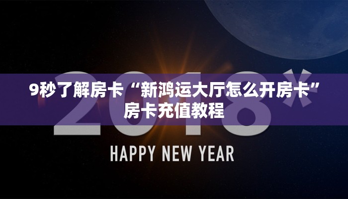 秒懂房卡“月亮怎么开房卡”如何买房卡 秒懂房卡“月亮怎么开房卡”如何买房卡