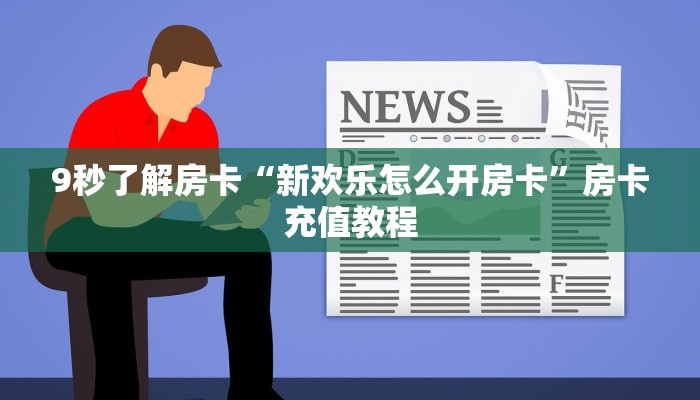 秒懂房卡“众神联盟大厅怎么开房卡”哪里有房卡卖 秒懂房卡“众神联盟大厅怎么开房卡”哪里有房卡卖