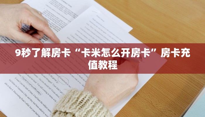 秒懂房卡“卡农大厅怎么开房卡”如何买房卡