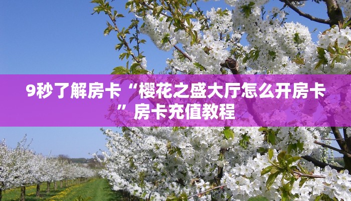 房卡教程经验“新欢乐怎么开房卡”获取房卡经验 房卡教程经验“新欢乐怎么开房卡”获取房卡经验