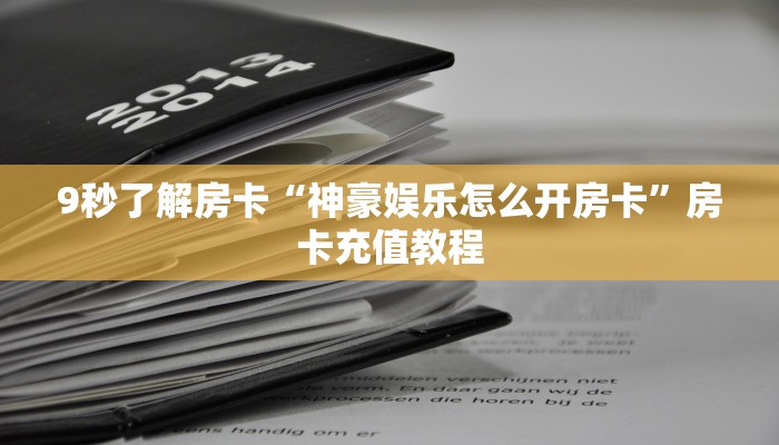 房卡教程经验“深海互娱怎么开房卡”获取房卡经验 房卡教程经验“深海互娱怎么开房卡”获取房卡经验