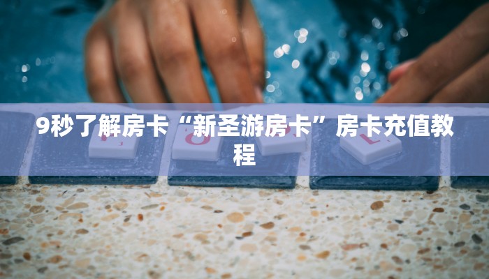 秒懂房卡“天天大厅怎么开房卡”哪里有房卡卖 秒懂房卡“天天大厅怎么开房卡”哪里有房卡卖