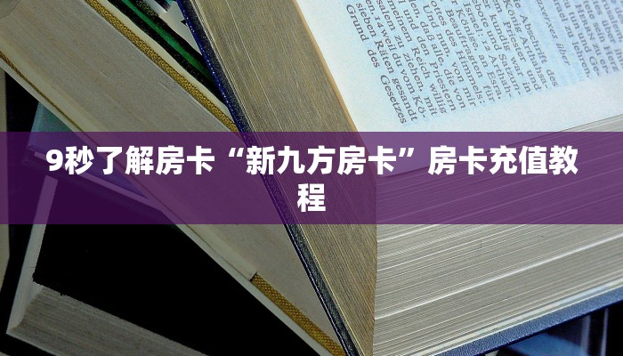 秒懂房卡“微乐互娱怎么开房卡”房卡购买经验 秒懂房卡“微乐互娱怎么开房卡”房卡购买经验
