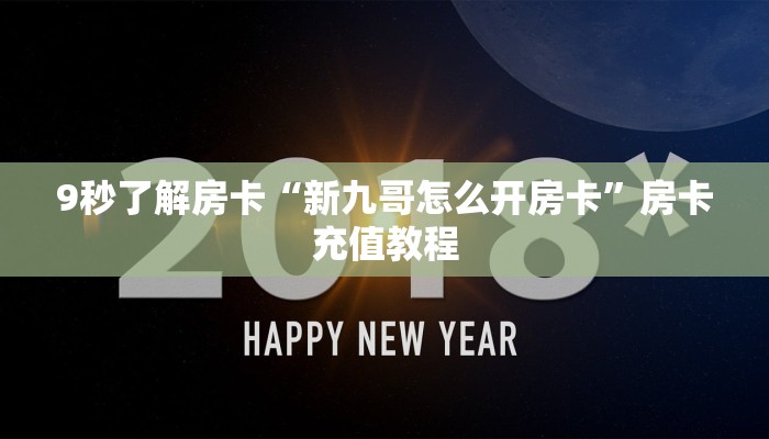 秒懂房卡“荣耀乐娱房卡”房卡购买经验 秒懂房卡“荣耀乐娱房卡”房卡购买经验