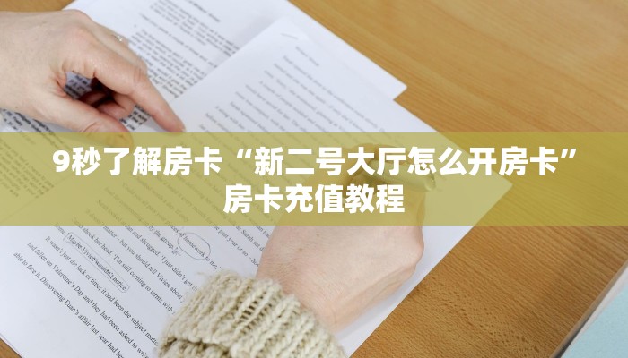 秒懂房卡“九九大厅房卡”找谁购买房卡 秒懂房卡“九九大厅房卡”找谁购买房卡