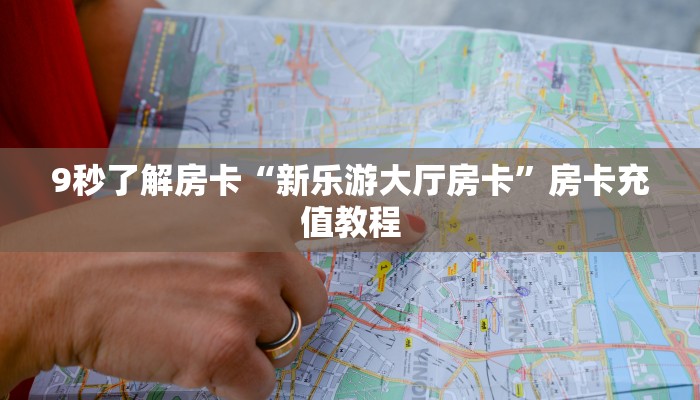 秒懂房卡“乐酷副厅怎么开房卡”房卡购买经验 秒懂房卡“乐酷副厅怎么开房卡”房卡购买经验