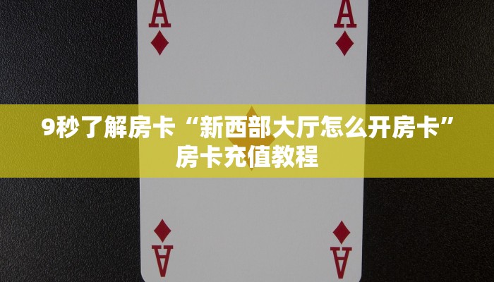 秒懂房卡“新众乐大厅房卡”哪里有房卡卖 秒懂房卡“新众乐大厅房卡”哪里有房卡卖