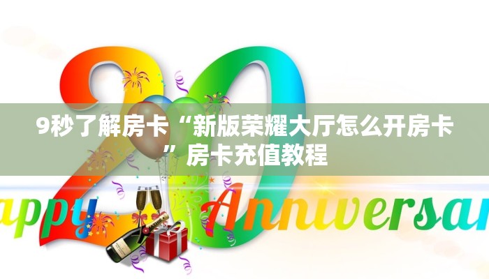 秒懂房卡“番茄怎么开房卡”房卡找谁购买 秒懂房卡“番茄怎么开房卡”房卡找谁购买