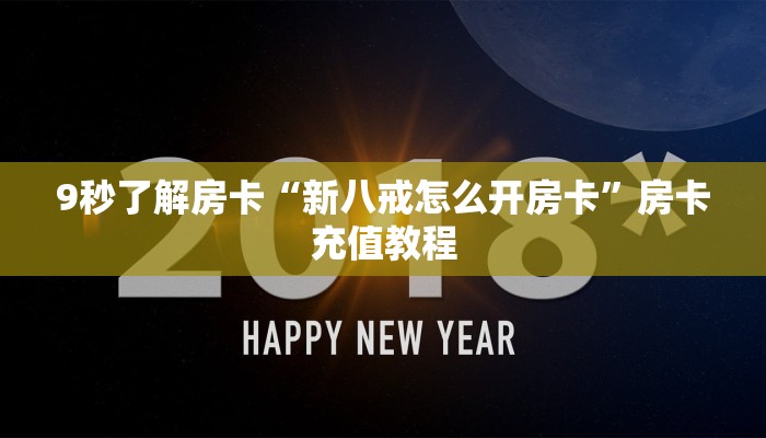 秒懂房卡“星辰娱乐大厅房卡”房卡去哪买 秒懂房卡“星辰娱乐大厅房卡”房卡去哪买
