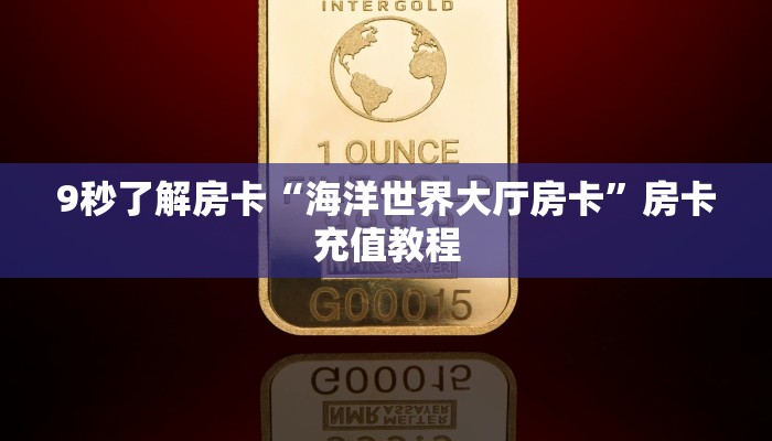 秒懂房卡“乐娱互动大厅房卡”在哪里买房卡 秒懂房卡“乐娱互动大厅房卡”在哪里买房卡