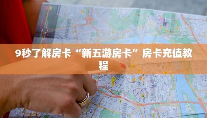秒懂房卡“烛龙怎么开房卡”在哪买房卡 秒懂房卡“烛龙怎么开房卡”在哪买房卡