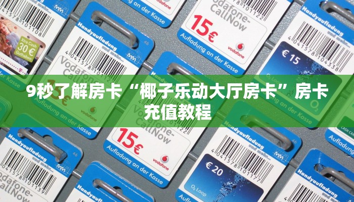 秒懂房卡“巴雷特房卡”房卡去哪里买 秒懂房卡“巴雷特房卡”房卡去哪里买
