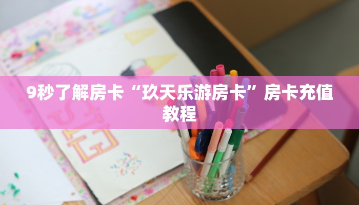 秒懂房卡“人皇大厅房卡”房卡在哪里买