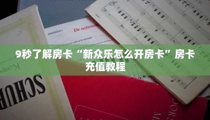 秒懂房卡“如画怎么开房卡”房卡怎么搞
