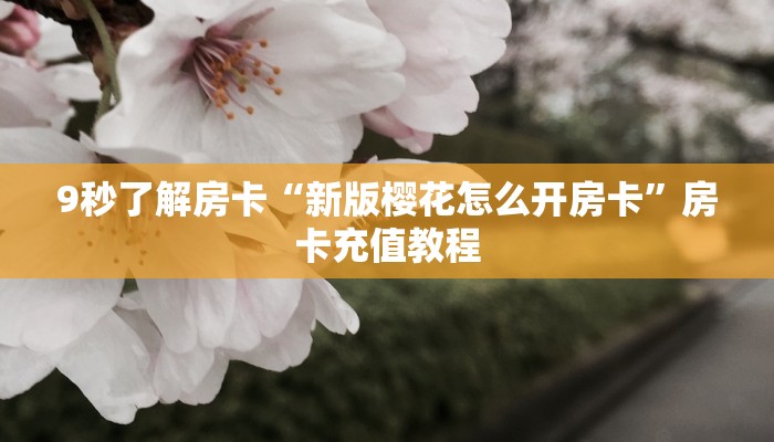 房卡教程经验“可乐大厅房卡”获取房卡经验 房卡教程经验“可乐大厅房卡”获取房卡经验
