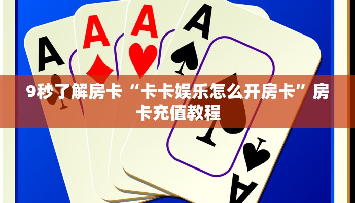 秒懂房卡“枫叶大厅怎么开房卡”房卡去哪买 秒懂房卡“枫叶大厅怎么开房卡”房卡去哪买