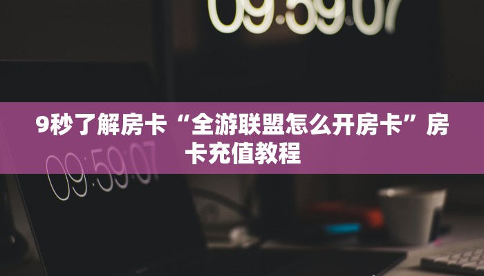 秒懂房卡“悠悠大厅怎么开房卡”在哪买房卡 秒懂房卡“悠悠大厅怎么开房卡”在哪买房卡