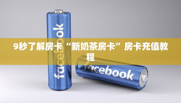 秒懂房卡“逍遥大厅房卡”在哪里买房卡