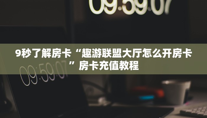 秒懂房卡“熊猫互娱大厅房卡”怎样买房卡 秒懂房卡“熊猫互娱大厅房卡”怎样买房卡