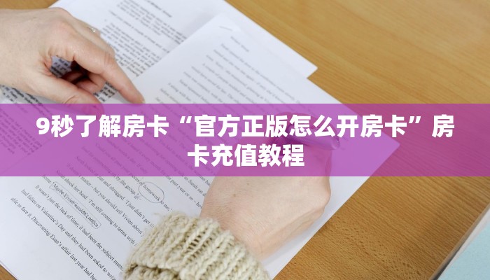 秒懂房卡“新海贝之城房卡”哪里有房卡卖 秒懂房卡“新海贝之城房卡”哪里有房卡卖