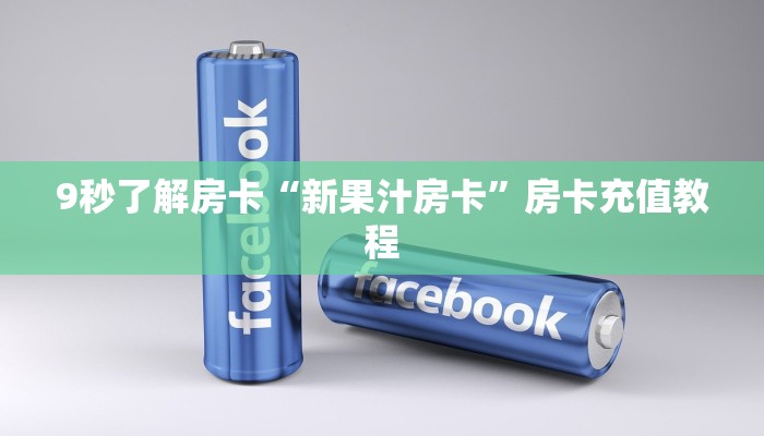 秒懂房卡“聚友大厅房卡”房卡怎么搞 秒懂房卡“聚友大厅房卡”房卡怎么搞