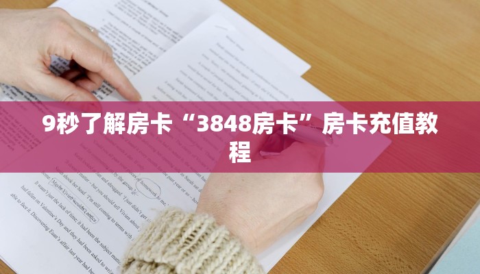 秒懂房卡“新世界大厅怎么开房卡”房卡怎么搞 秒懂房卡“新世界大厅怎么开房卡”房卡怎么搞