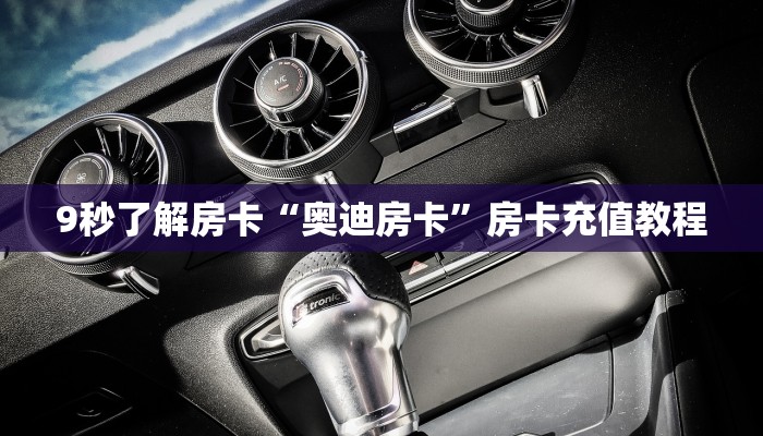 9秒了解房卡“奥迪房卡”房卡充值教程