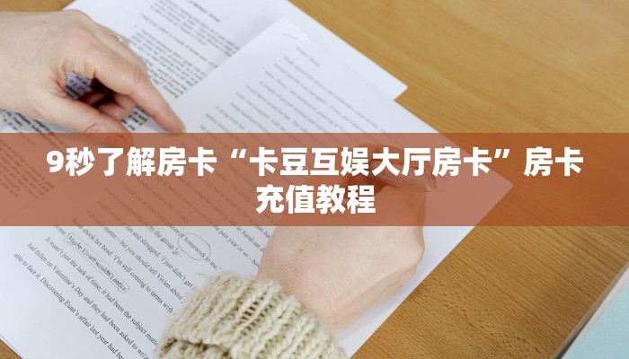秒懂房卡“鸿狐大厅房卡”房卡怎么搞 秒懂房卡“鸿狐大厅房卡”房卡怎么搞