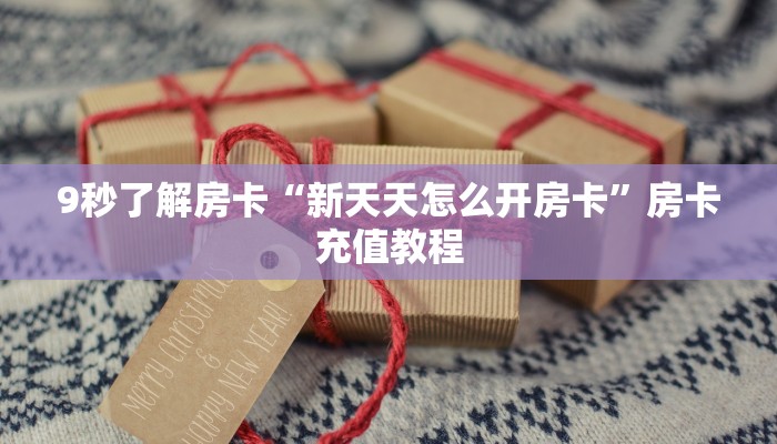 秒懂房卡“九九怎么开房卡”在哪里买房卡