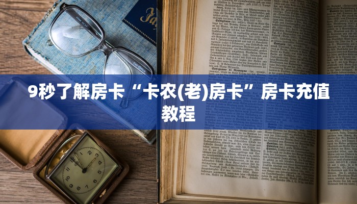 全攻略普及房卡“人皇大厅怎么开房卡”如何获取房卡 全攻略普及房卡“人皇大厅怎么开房卡”如何获取房卡