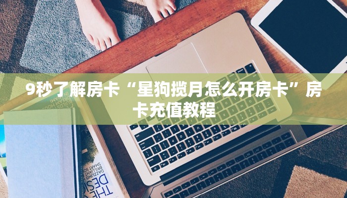 秒懂房卡“深海互娱怎么开房卡”房卡怎样买 秒懂房卡“深海互娱怎么开房卡”房卡怎样买
