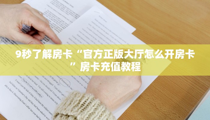 9秒了解房卡“官方正版大厅怎么开房卡”房卡充值教程