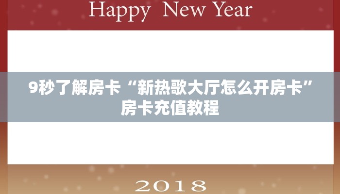 9秒了解房卡“新热歌大厅怎么开房卡”房卡充值教程 9秒了解房卡“新热歌大厅怎么开房卡”房卡充值教程