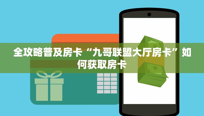 秒懂房卡“甘孜互娱大厅怎么开房卡”去哪里购买房卡 秒懂房卡“甘孜互娱大厅怎么开房卡”去哪里购买房卡