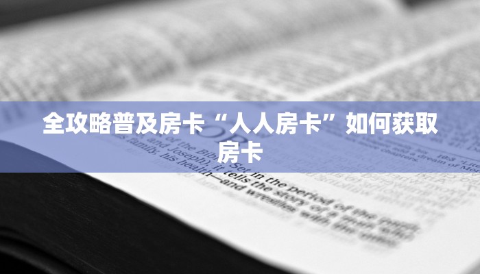 秒懂房卡“新版永和房卡”在哪买房卡