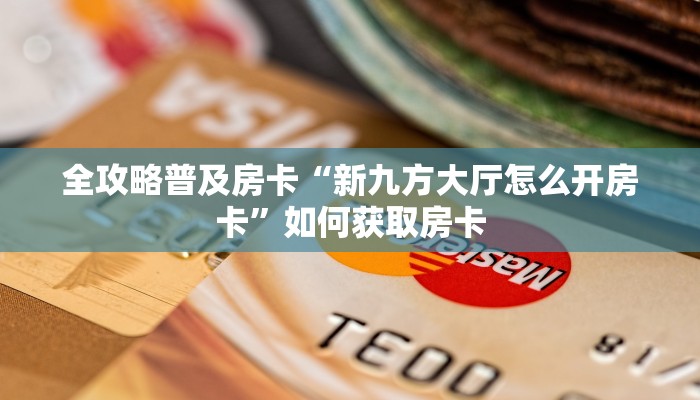 秒懂房卡“微乐互娱怎么开房卡”房卡如何买