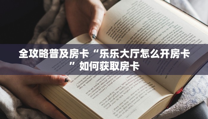 秒懂房卡“生肖猴大厅房卡如何充值”获取房卡方式 秒懂房卡“生肖猴大厅房卡如何充值”获取房卡方式