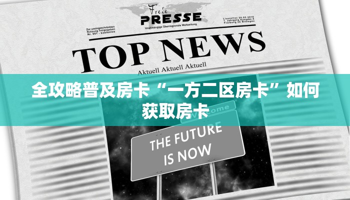 秒懂房卡“乐游联盟大厅房卡”房卡怎么搞 秒懂房卡“乐游联盟大厅房卡”房卡怎么搞